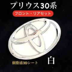 プリウス30系リア・フロント用エンブレムシート2枚セット白樹脂盛立体3D 新品