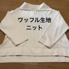 ONIGIRI 長袖ワッフル編みセーター Fサイズ