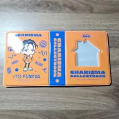 カリスマ 伊藤ふみや
