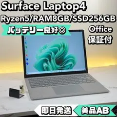 【美品/BT◎】　Surface Laptop4 R5/8/256 Office