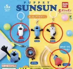 パペットスンスン めじるしアクセサリー ガチャガチャ カプセルトイ