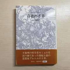 ジャン・グルニエ　『 存在の不幸 』