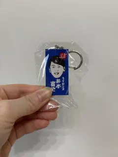 【ごぶごぶフェス】ライセンス 井本貴史 キーホルダー