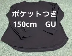 黒い長袖カットソー 150cm GU