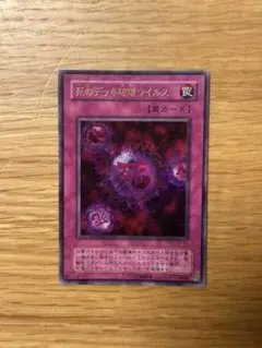 遊戯王 死のデッキ破壊ウイルス P5-03 - メルカリ