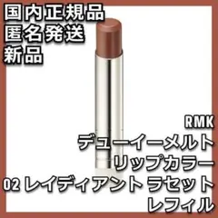 レフィル RMK デューイーメルト リップカラー 02 レイディアント ラセット