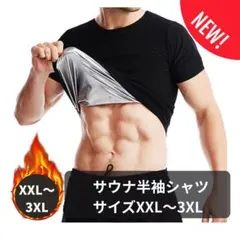 サウナ半袖シャツ　XXL〜3XL