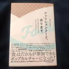 ファッションフード、あります。 = A CHRONICLE OF FASHIO…