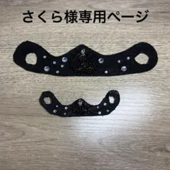 さくら様専用ページ