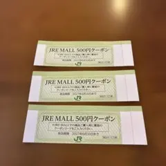 JR東日本 優待券 JREモール 500円クーポン3枚