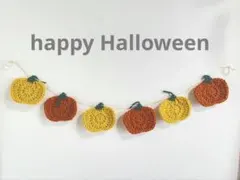 ガーランド　ハロウィン　かぎ編み　毛糸　おばけ　かぼちゃ