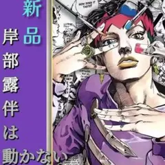 2026年最新】岸辺露伴は動かない ポスターの人気アイテム - メルカリ