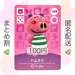 【住民】 288 ハムカツ どうぶつの森 あつ森 amiiboカード