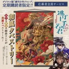 逃げ上手の若君ジャンプ定期購読者限定タペストリー