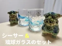 シーサー & 琉球ガラスのセット