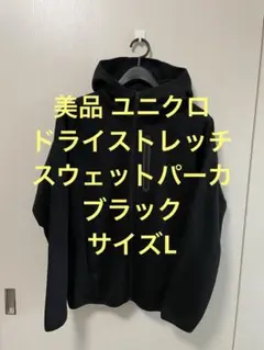 美品 ユニクロ ドライストレッチスウェットパーカ ブラック サイズL