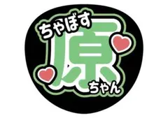 ファンサうちわ　timelesz原嘉孝