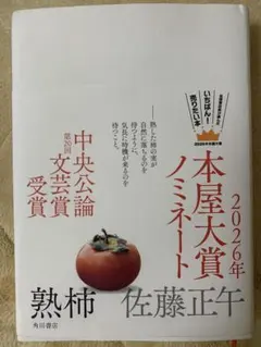 熟柿　本屋大賞ノミネート 2026年 佐藤正午