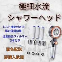 極細水流シャワーヘッド ミスト機能 塩素除去 節水 手元止水ボタン 水圧調整のサムネイル
