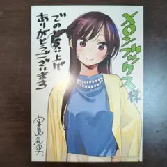 h*a様 彼女、お借りします×川柳少女 直筆サイン入り原画 - メルカリ
