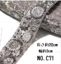 インド刺繍リボン 20cm【NO.C71】 刺繍リボン はぎれ インド刺繍
