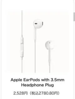 Apple EarPods 3.5mmヘッドフォンプラグ 未使用
