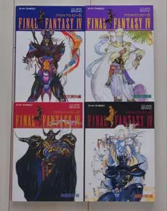 ファイナルファンタジーIV 攻略本 4冊セット
