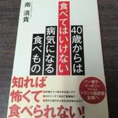 40歳からは食べてはいけない病気になる食べもの