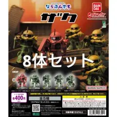 ならぶんです ザク 8体セット