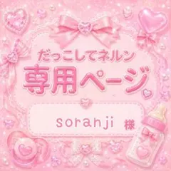 soranji様　専用