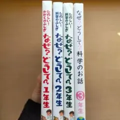 なぜ？どうして？1、2、3年生 科学のお話 セット