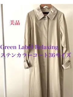 sale グリーンレーベルリラクシング　ステンカラーコート