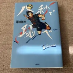 八秒で跳べ