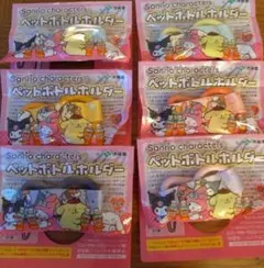 【新品未開封】サンリオ ペットボトルホルダー　6個コンプリートセット