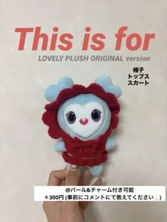 TWICE LOVELY ORIGINAL ぬい服　thisisfor 1点物