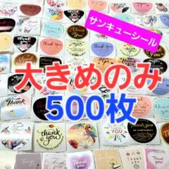 サンキューシール 大きめのみ 38mm他 500枚 丸 スクエア 四角 ハート