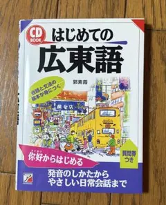 日本人のための広東語（1）（新修訂版）（附MP3CD） 頼玉華 著