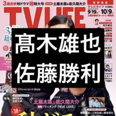 9/16 TVLIFE 髙木雄也 佐藤勝利 切り抜き
