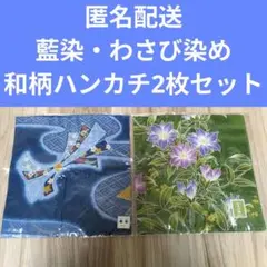 藍染・わさび染め　和柄ハンカチセット　匿名配送