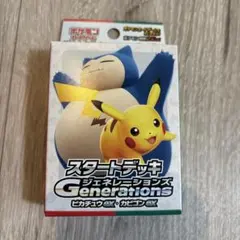 ポケモンカード スタートデッキ ジェネレーションズ ピカチュウex・カビゴンex
