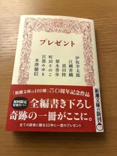プレゼント 新潮文庫