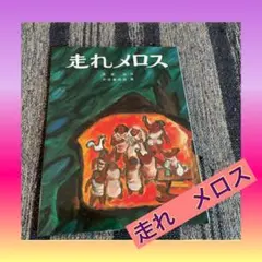 2026年最新】走れメロス dvdの人気アイテム - メルカリ