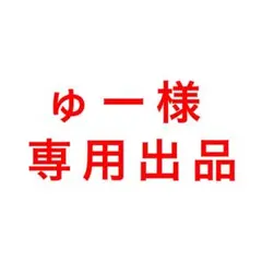 ゅー様 専用出品