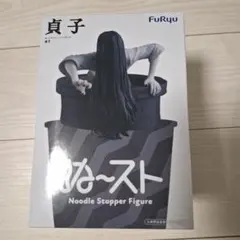 ［新品未使用］貞子 ぬーどるストッパーフィギュア －貞子－