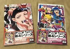 魔入りました!入間くん 48、47　2冊　初版