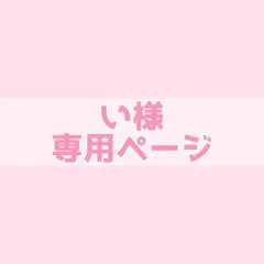 い様専用ページ