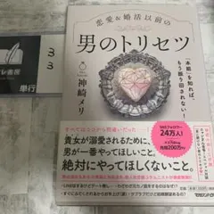 「本能」を知れば、もう振り回されない!恋愛&婚活以前の 男のトリセツ