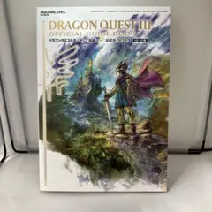 【美品】ドラゴンクエストIII そして伝説へ… 公式ガイドブック【HD-2D版】