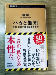 バカと無知 人間、この不都合な生きもの 橘玲