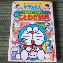 ドラえもんの国語おもしろ攻略 ことわざ辞典〔改訂新版〕